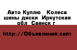 Авто Куплю - Колеса,шины,диски. Иркутская обл.,Саянск г.